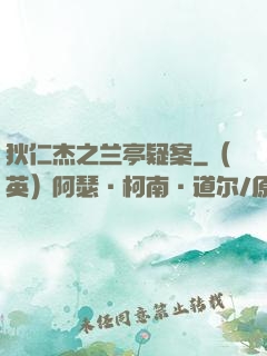 狄仁杰之兰亭疑案
